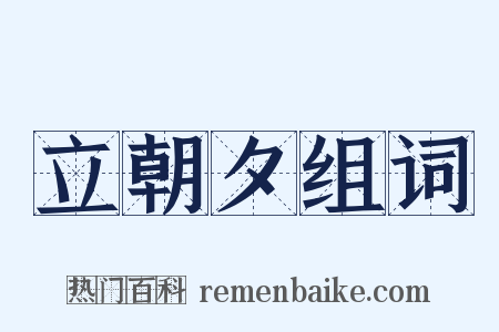 立朝夕组词是什么意思的图片